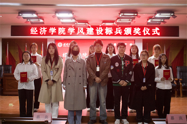 以榜樣之光，照亮奮進之路——經濟學院學風建設標兵頒獎儀式圓滿結束