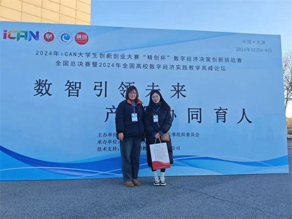 經(jīng)濟(jì)學(xué)院在2024年iCAN大學(xué)生創(chuàng)新創(chuàng)業(yè)大賽“精創(chuàng)杯”數(shù)字經(jīng)濟(jì)決策創(chuàng)新挑戰(zhàn)賽全國總決賽中榮獲二等獎(jiǎng)