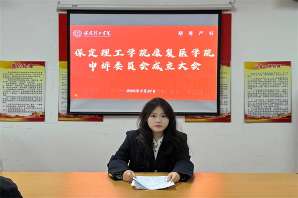 保定理工學院康復醫學院申訴委員會成立