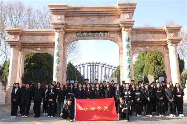 清明祭忠魂，追遠(yuǎn)思奮進(jìn)——保定理工學(xué)院經(jīng)濟(jì)學(xué)院開展徒步祭掃烈士陵園活動