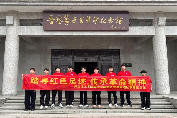 經(jīng)濟(jì)學(xué)院開展“行走的大思政課”——走進(jìn)晉察冀邊區(qū)革命紀(jì)念館，踏尋紅色足跡，傳承革命精神
