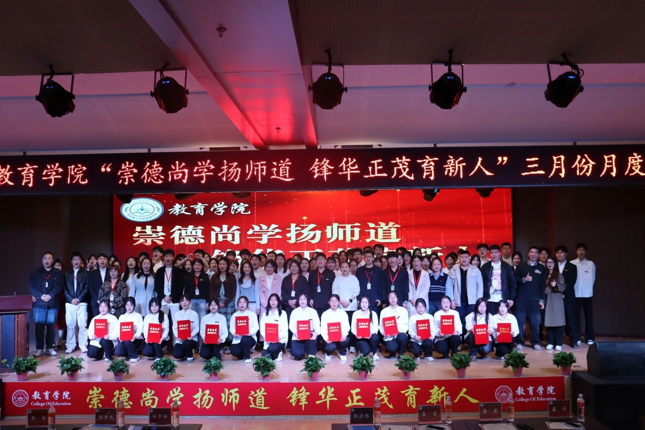 “崇德尚學(xué)揚(yáng)師道，鋒華正茂育新人”三月份教育學(xué)院表彰大會