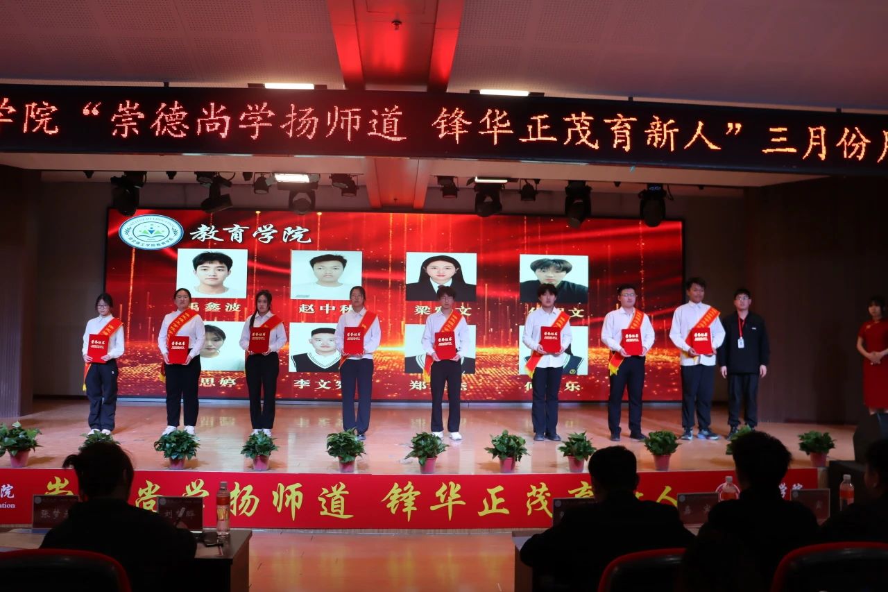 “崇德尚學揚師道，鋒華正茂育新人”三月份教育學院表彰大會