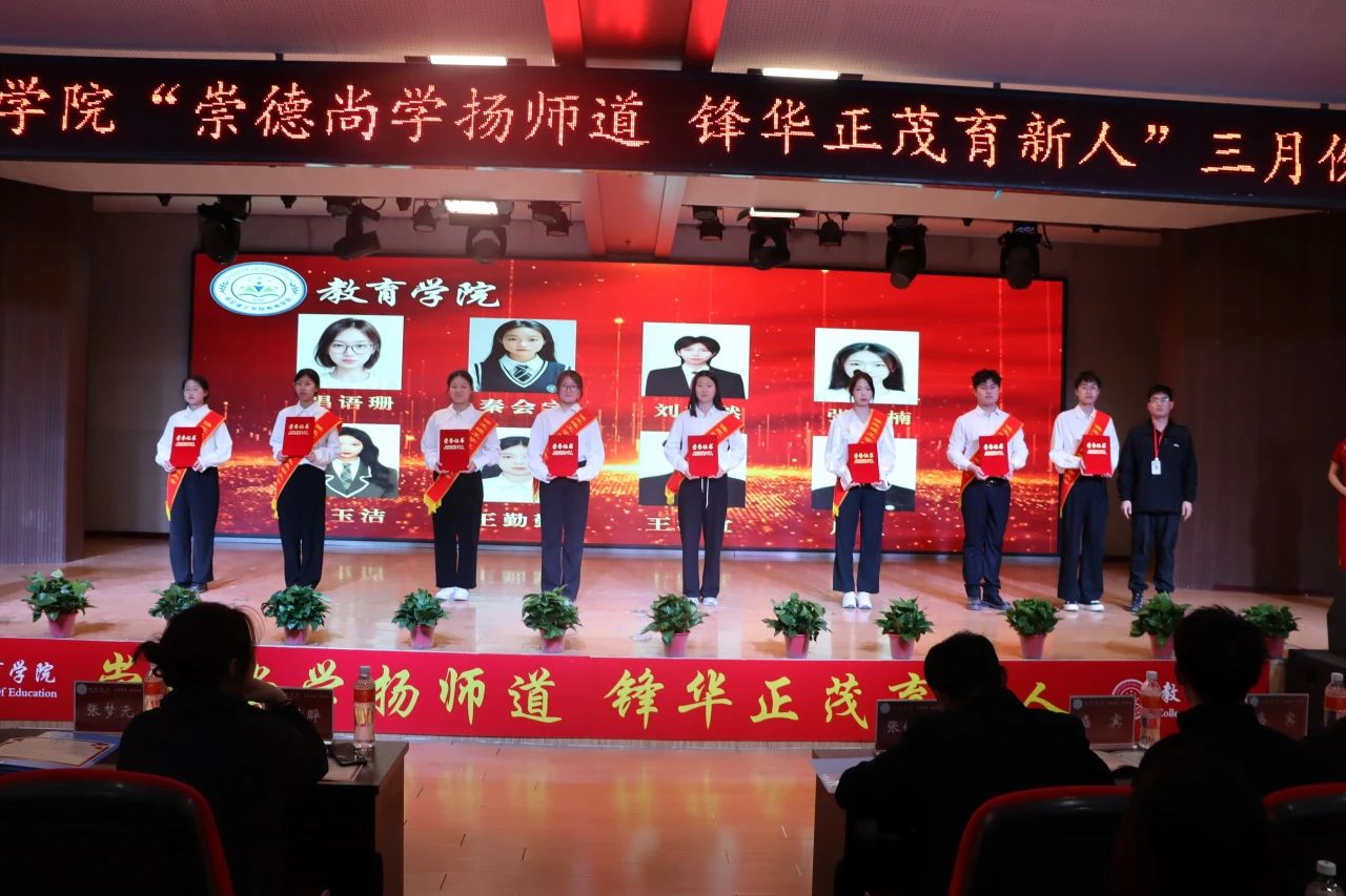 “崇德尚學揚師道，鋒華正茂育新人”三月份教育學院表彰大會