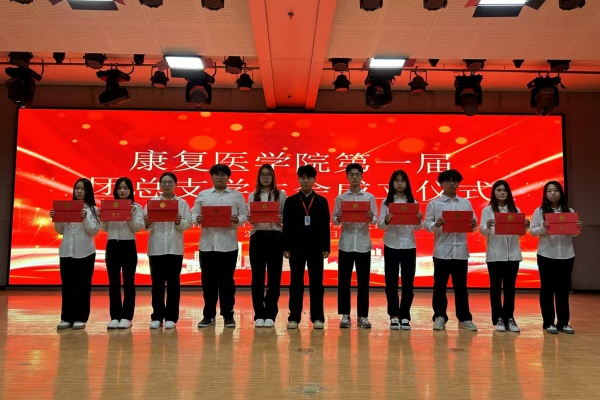 攜手共進，筑夢青春——康復醫學院第一屆團總支學生會成立儀式