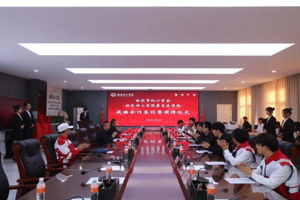 校會(huì)合作謀發(fā)展 與時(shí)俱進(jìn)鑄輝煌---保定理工學(xué)院康復(fù)醫(yī)學(xué)院與保定市紅十字會(huì)舉行戰(zhàn)略合作推進(jìn)會(huì)暨簽約揭牌儀式