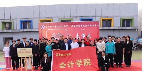 會(huì)計(jì)學(xué)院與保定市勵(lì)志殘疾人服務(wù)中心實(shí)踐基地簽約授牌