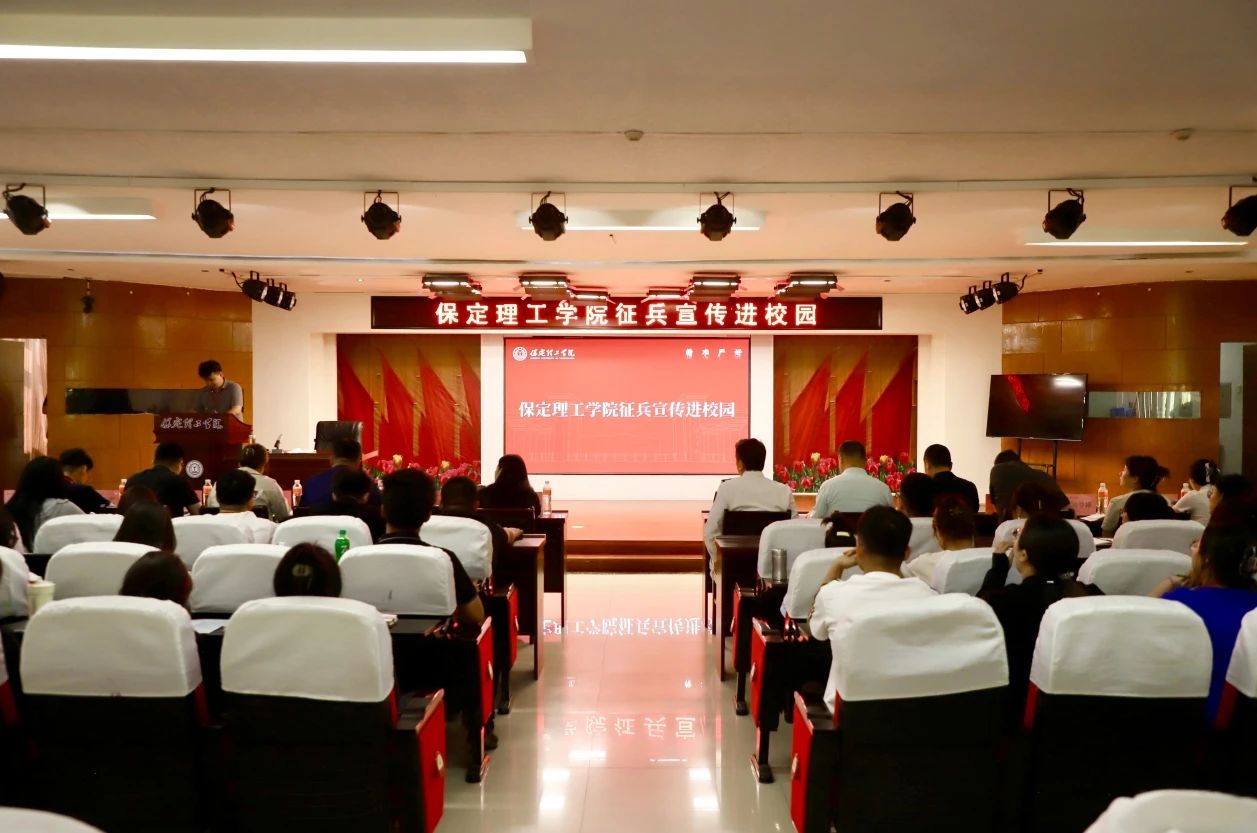 宣講燃軍夢(mèng),青春筑國(guó)防—保定理工學(xué)院征兵宣傳進(jìn)校園