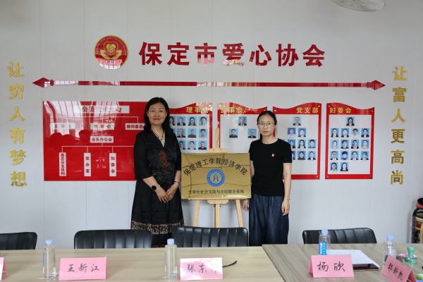 保定理工學院經濟學院與保定市愛心協會共建大學生社會實踐與志愿服務基地
