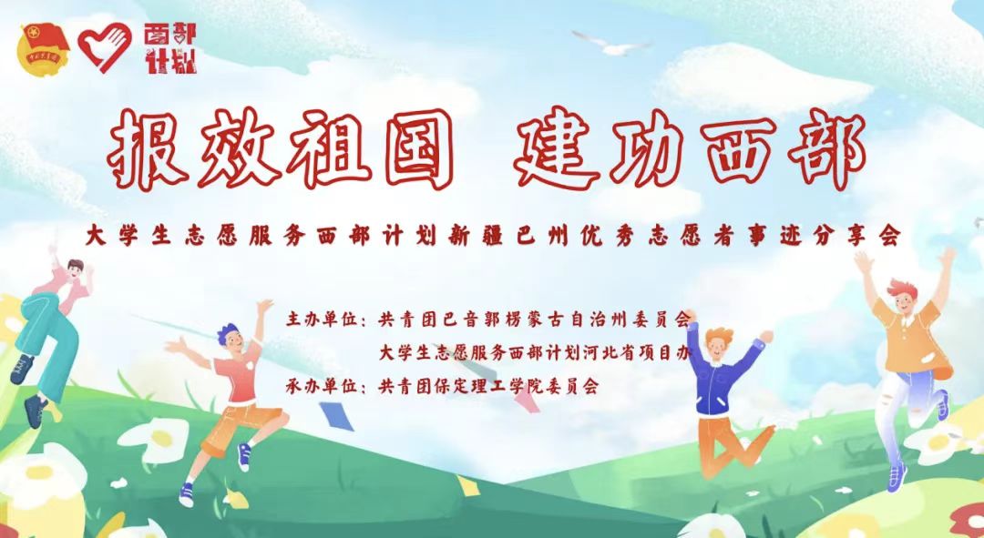 青春志愿行|以志愿之名 赴西部之約——巴州西部計劃宣講團在我校分享扎根邊疆的青春答卷