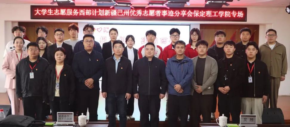 青春志愿行|以志愿之名 赴西部之約——巴州西部計劃宣講團在我校分享扎根邊疆的青春答卷