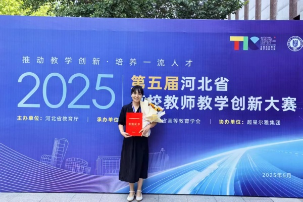 以賽賦能 強(qiáng)師促教——我院教師榮獲第五屆河北省高校教師教學(xué)創(chuàng)新大賽一等獎(jiǎng)、二等獎(jiǎng)