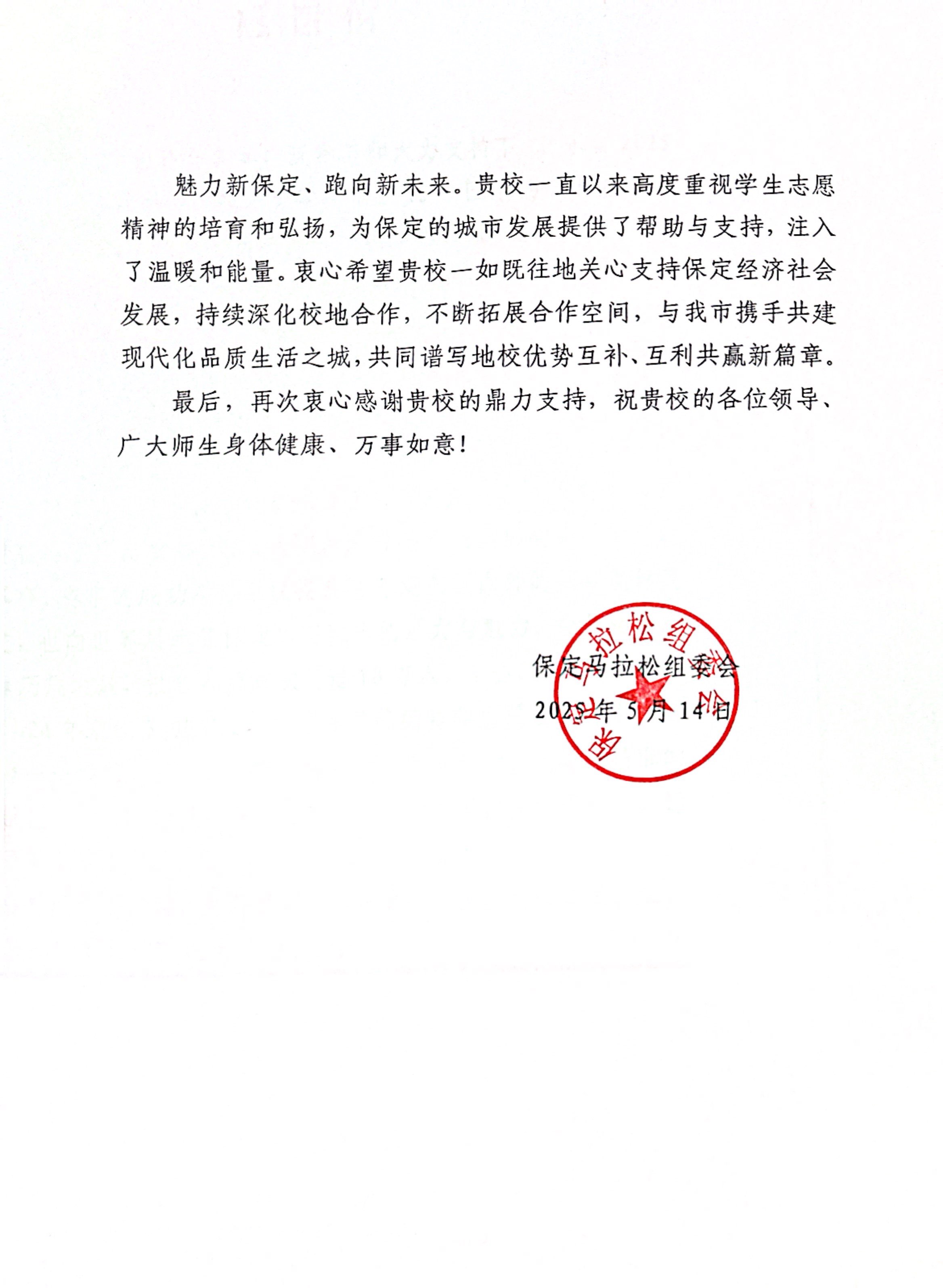 我校獲保定馬拉松組委會感謝信