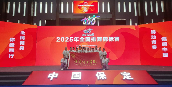 保定理工學院師生同心鑄高光 全國排舞賽場盡顯拼搏風采！ ——我校代表隊榮獲2025年全國排舞錦標賽一等獎