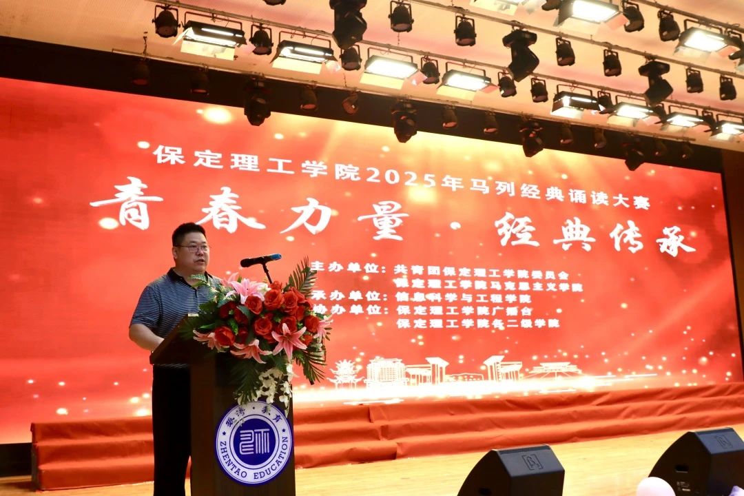 青春誦經典傳承信仰 學子詠馬列鑄魂育人 保定理工學院舉辦馬列經典誦讀大賽深化思政教育