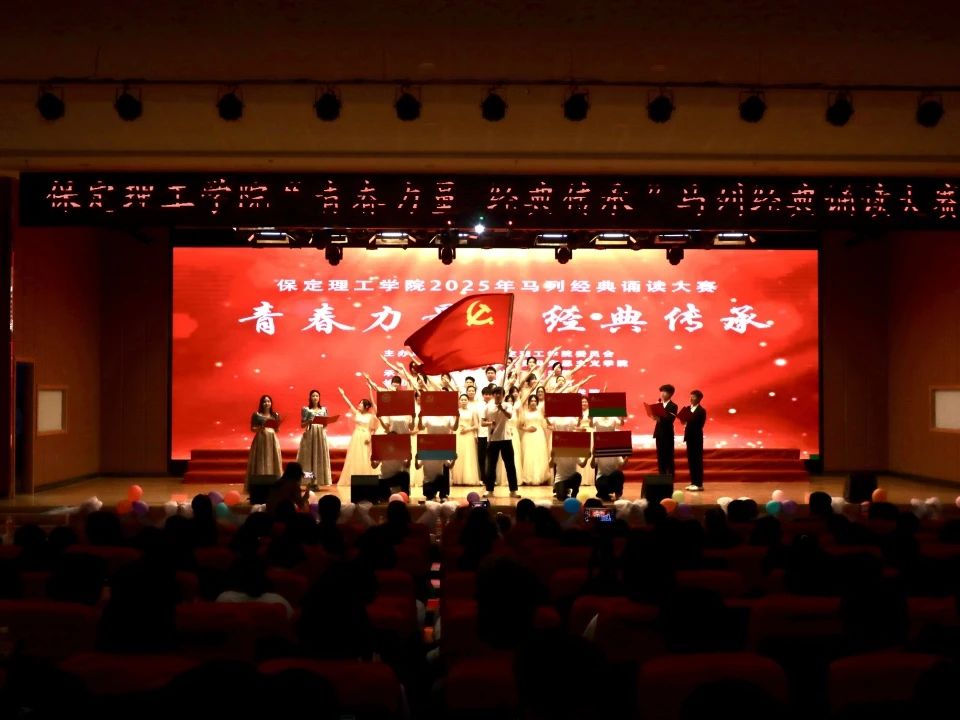 青春誦經典傳承信仰 學子詠馬列鑄魂育人 保定理工學院舉辦馬列經典誦讀大賽深化思政教育