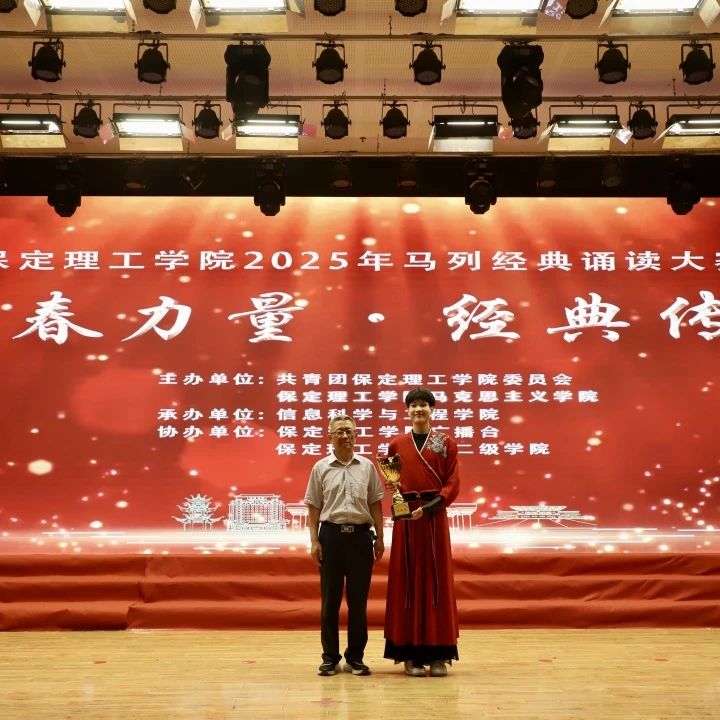 青春誦經典傳承信仰 學子詠馬列鑄魂育人 保定理工學院舉辦馬列經典誦讀大賽深化思政教育