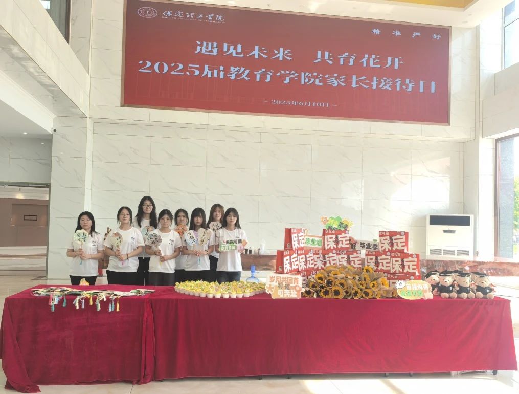 保定理工學院‖教育學院‖遇見未來，共育花開—2025屆教育學院家長接待日圓滿完成