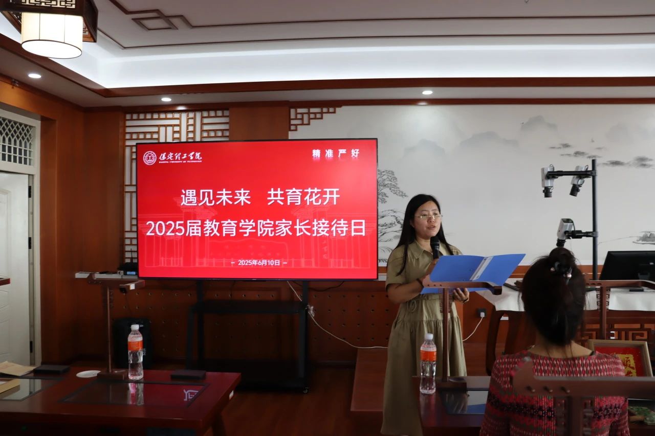 保定理工學院‖教育學院‖遇見未來，共育花開—2025屆教育學院家長接待日圓滿完成