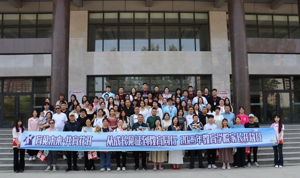 保定理工學院‖教育學院‖遇見未來，共育花開—2025屆教育學院家長接待日圓滿完成