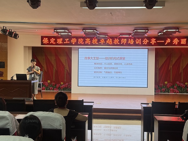 保定理工學院成功舉辦高校卓越教師培訓分享會