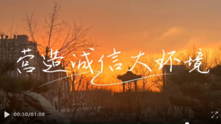 立德樹(shù)人，誠(chéng)信為本