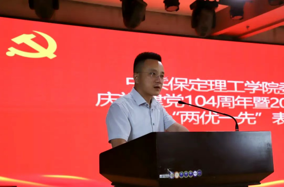 保定理工學院隆重舉行慶祝建黨104周年暨2024-2025學年“兩優一先”表彰大會