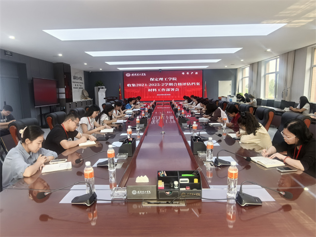 我校召開收集2024-2025-2學期合格評估檔案材料工作部署會