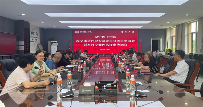 保定理工學院 召開教學質量評價專家委員會成員見面會暨本科專業評估評審協調會