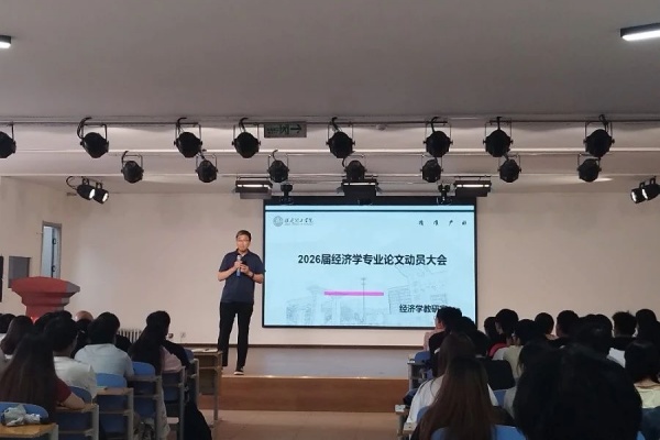 【論文起航，質量護航】凝聚智慧力量，培育經世之才——經濟學院2026屆經濟學專業畢業論文動員大會順利召開