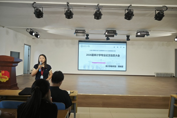 立規范、精選題、強素養——經濟學院2026屆審計學專業畢業論文動員大會順利召開