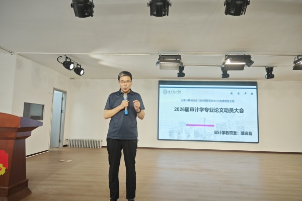 立規范、精選題、強素養——經濟學院2026屆審計學專業畢業論文動員大會順利召開