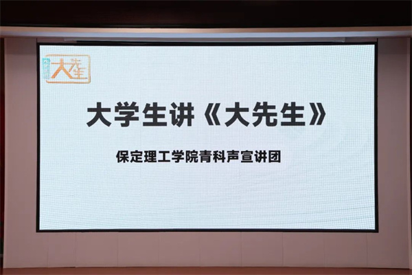 科學(xué)家精神進(jìn)校園———保定理工學(xué)院“青科聲宣講團(tuán)”系列活動(dòng)（一）