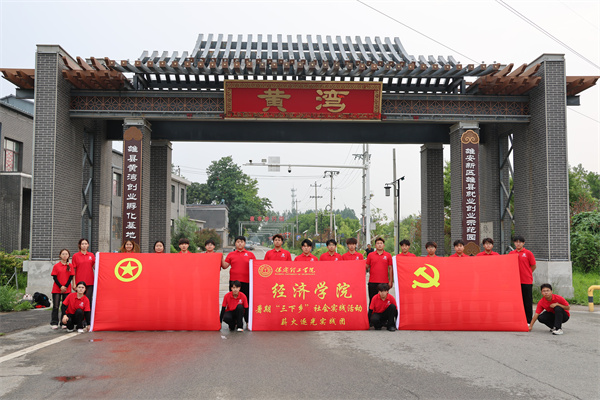 保定理工學院經濟學院“薪火逐光”實踐團赴雄安新區黃灣村開展“三下鄉”社會實踐活動