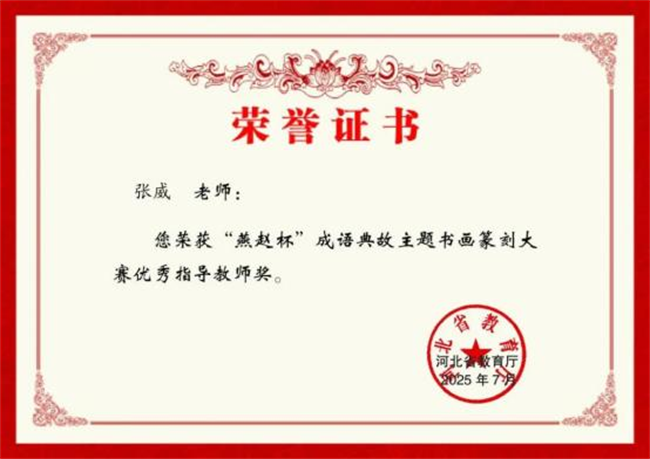保定理工學院師生在“燕趙杯”成語典故主題書畫篆刻大賽中斬獲佳績