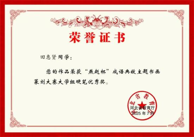 保定理工學院師生在“燕趙杯”成語典故主題書畫篆刻大賽中斬獲佳績