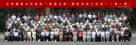 文化育人 思政潤心——藝術(shù)學(xué)院教師參加第二期京津冀蒙本科高校“潤德啟智-課程思政大講堂”活動(dòng)