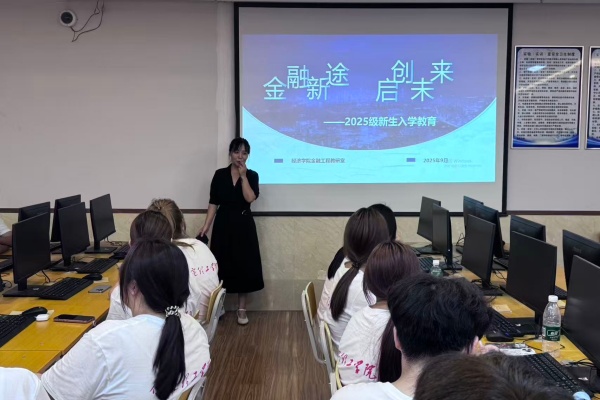 【學展新篇，逐夢經院】金融工程專業2025級新生入學教育圓滿舉行