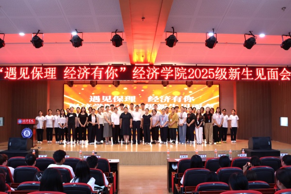 遇見保理，經濟有你——保定理工學院經濟學院2025級新生見面會順利召開