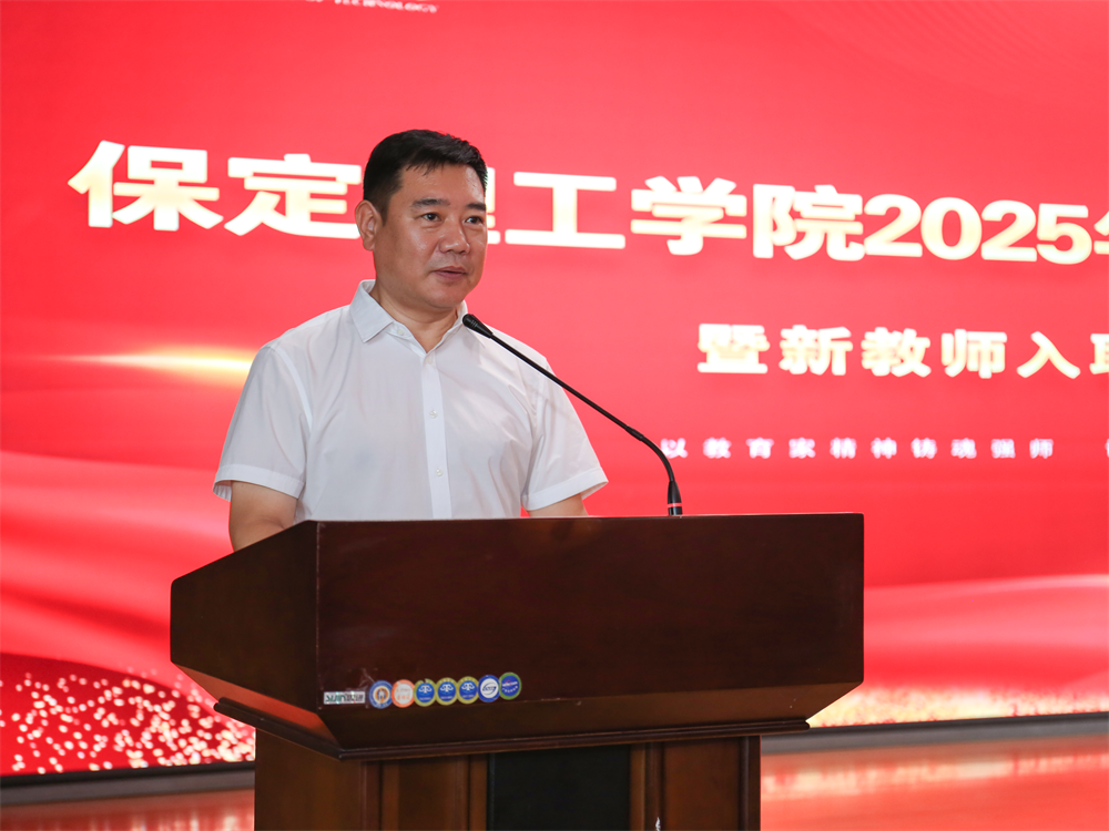 以教育家精神鑄魂強師 譜寫教育強國建設華章——保定理工學院召開2025年教師節表彰大會暨新入職教師宣誓儀式