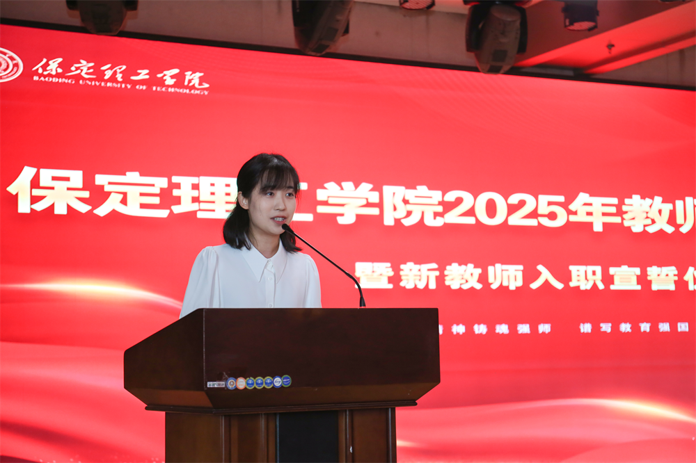 以教育家精神鑄魂強師 譜寫教育強國建設華章——保定理工學院召開2025年教師節表彰大會暨新入職教師宣誓儀式