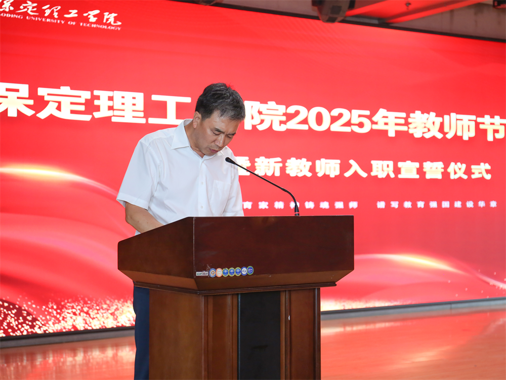 以教育家精神鑄魂強師 譜寫教育強國建設華章——保定理工學院召開2025年教師節表彰大會暨新入職教師宣誓儀式