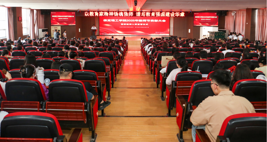 以教育家精神鑄魂強師 譜寫教育強國建設華章——保定理工學院召開2025年教師節表彰大會暨新入職教師宣誓儀式