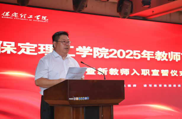 以教育家精神鑄魂強師 譜寫教育強國建設華章——保定理工學院召開2025年教師節表彰大會暨新入職教師宣誓儀式