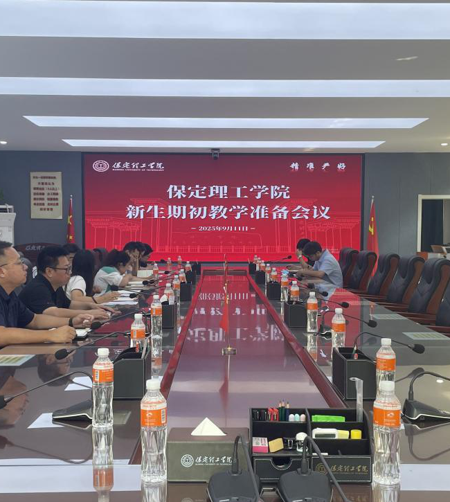 我校召開2025-2026-1期初教學(xué)準(zhǔn)備會(新生)