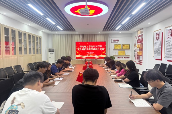 【筑夢經院，薪火相傳】薪火續力啟新篇——我院團學組織副部長換屆面試順利開展