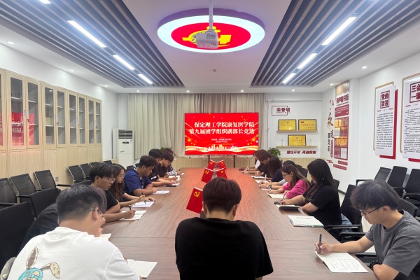 【筑夢康復，薪火相傳】薪火續(xù)力啟新篇——我院團學組織副部長換屆面試順利開展