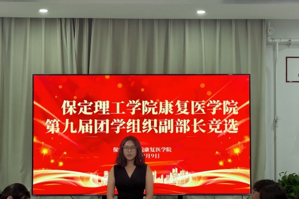 【筑夢康復，薪火相傳】薪火續(xù)力啟新篇——我院團學組織副部長換屆面試順利開展
