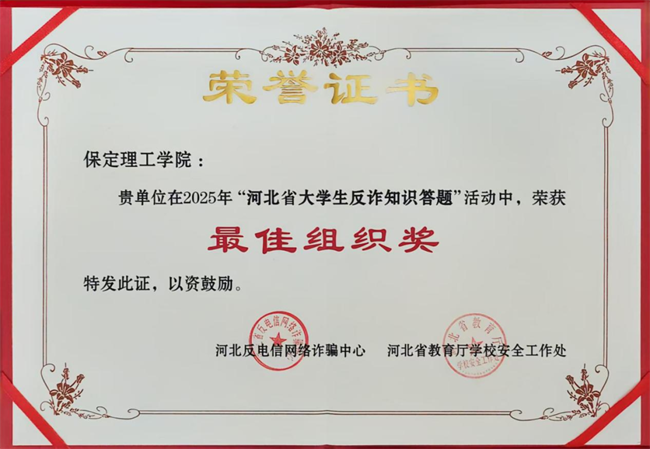 喜報！保定理工學院在河北省大學生反詐答題中榮獲最佳組織獎