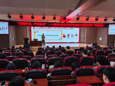 專題講座點亮推普路 播音專業(yè)深耕語言魂——保定理工學(xué)院藝術(shù)學(xué)院成功舉辦推普周專題講座